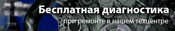 Бесплатная диагностика